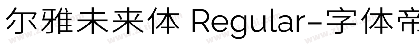 尔雅未来体 Regular字体转换